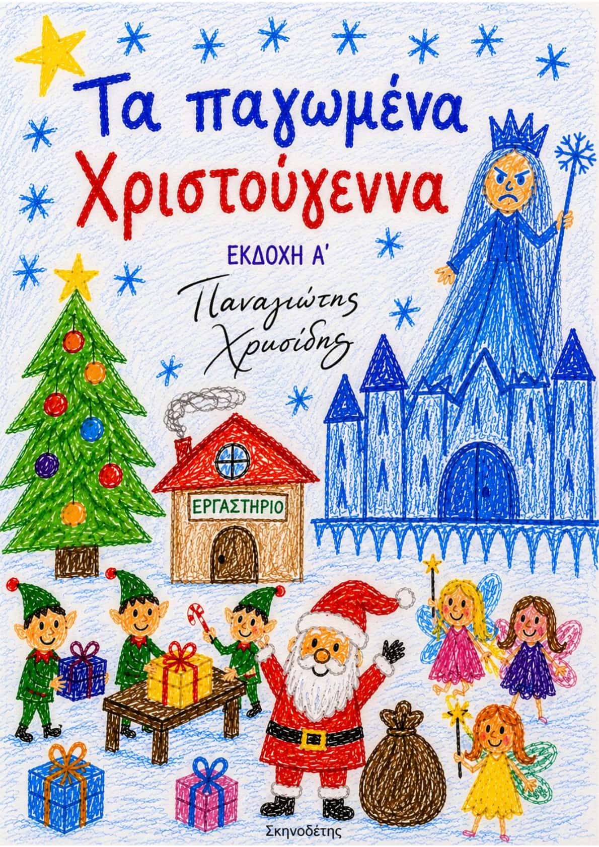 Τα Παγωμένα Χριστούγεννα — Έκδοχη Α'