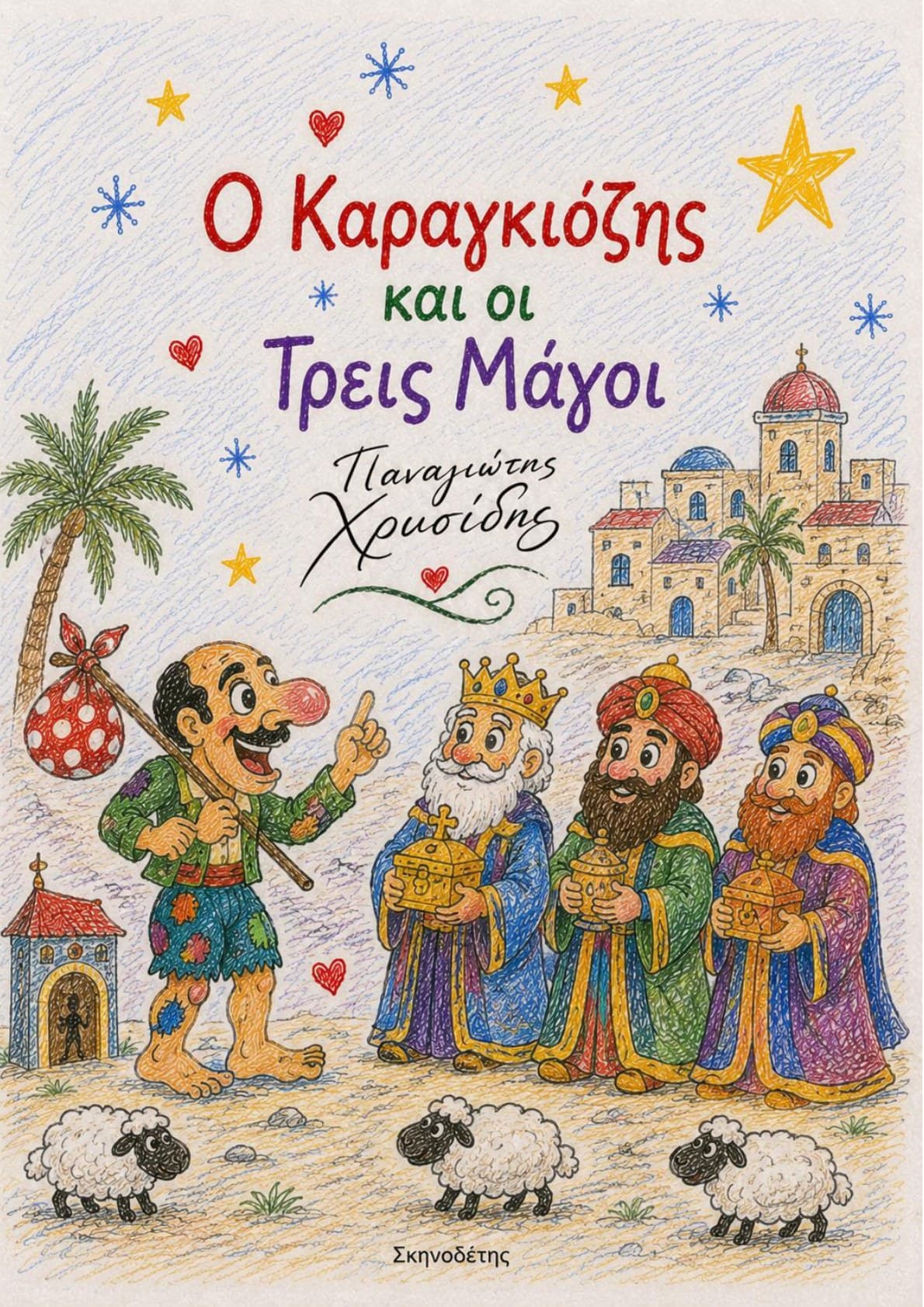Ο Καραγκιόζης και οι Τρεις Μάγοι — θεατρικό έργο