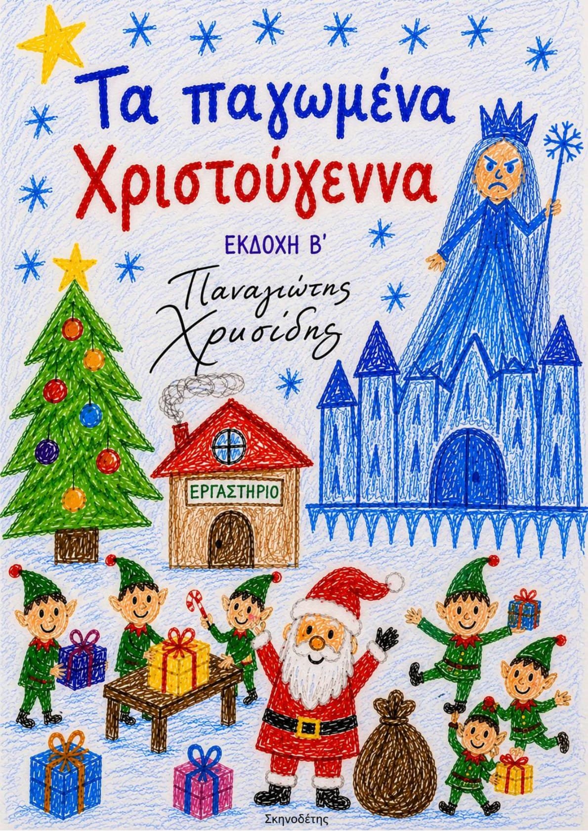 Τα Παγωμένα Χριστούγεννα — Εκδοχή Β' — θεατρικό έργο