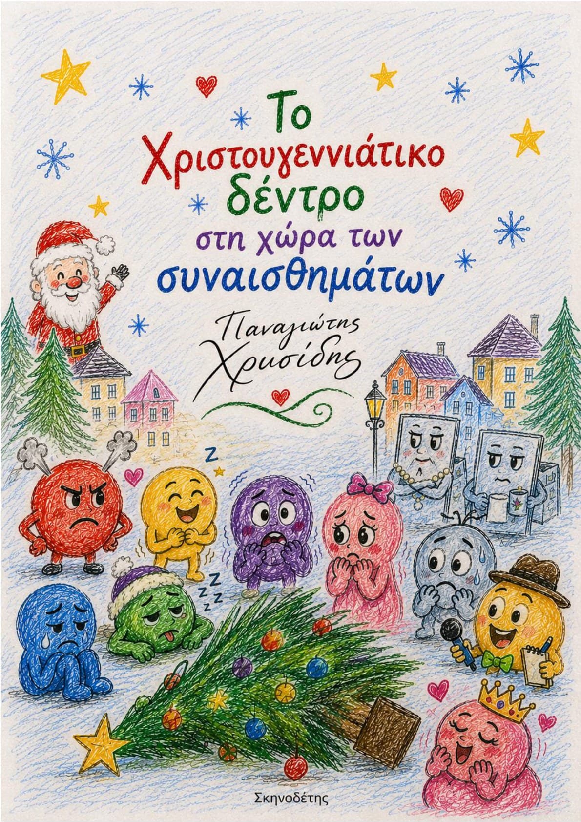 Το Χριστουγεννιάτικο Δέντρο στη Χώρα των Συναισθημάτων — θεατρικό έργο
